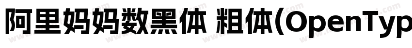 阿里妈妈数黑体 粗体(OpenType TrueType)字体转换